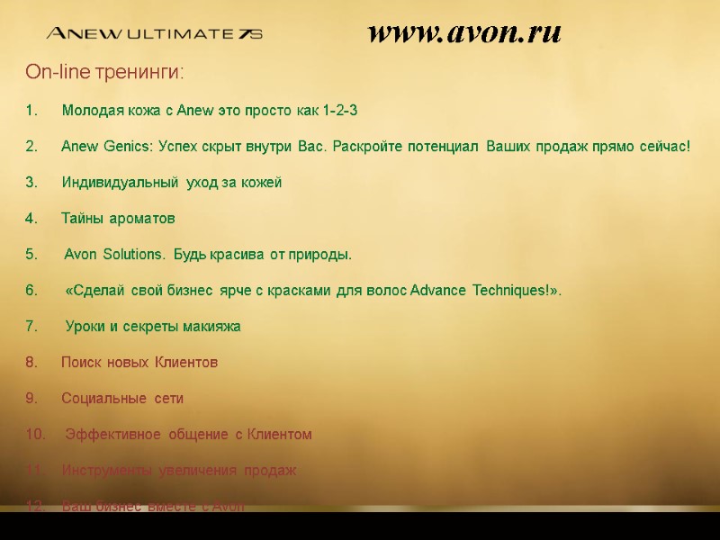 www.avon.ru On-line тренинги: Молодая кожа с Anew это просто как 1-2-3 Anew Genics: Успех